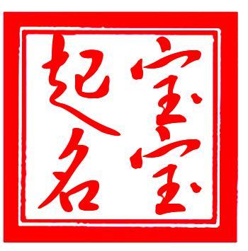 好聽又講究的名字 給寶寶起名應(yīng)該怎么起？