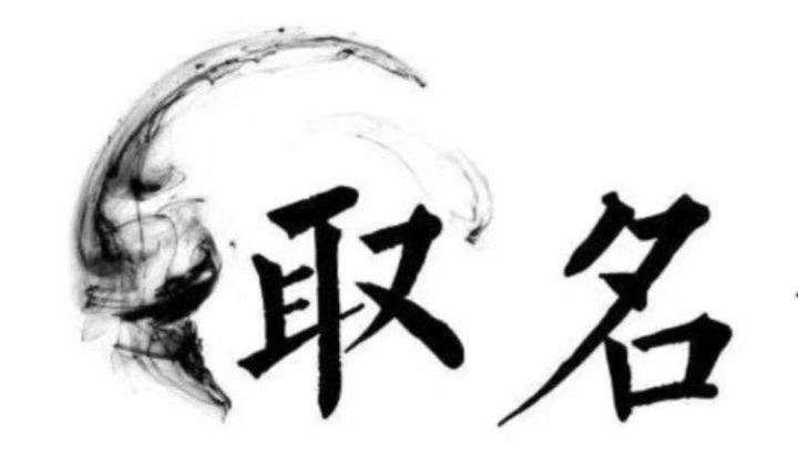 適合起名字的成語(yǔ)：跟著古人學(xué)習(xí)從成語(yǔ)中起名字